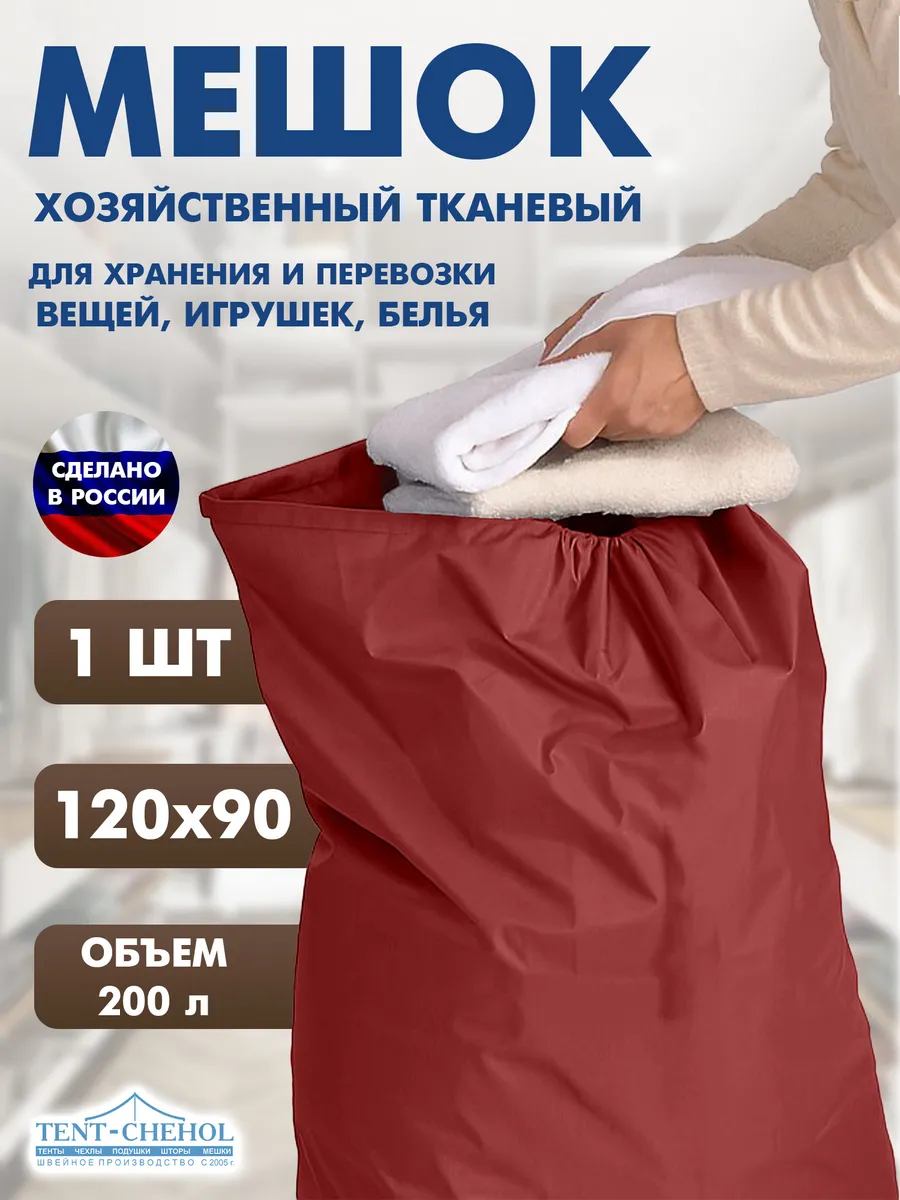 Большой мешок для хранения вещей и белья. 200л. Красный