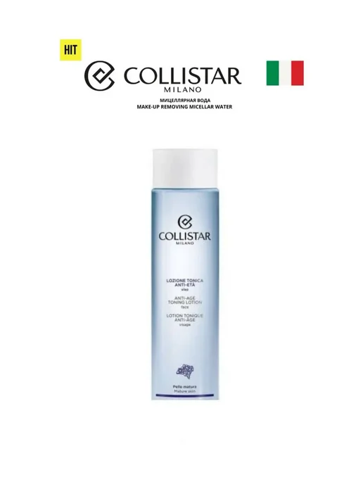 Collistar Антивозрастной тоник лосьон Anti-age Lotion 100мл, 100 мл