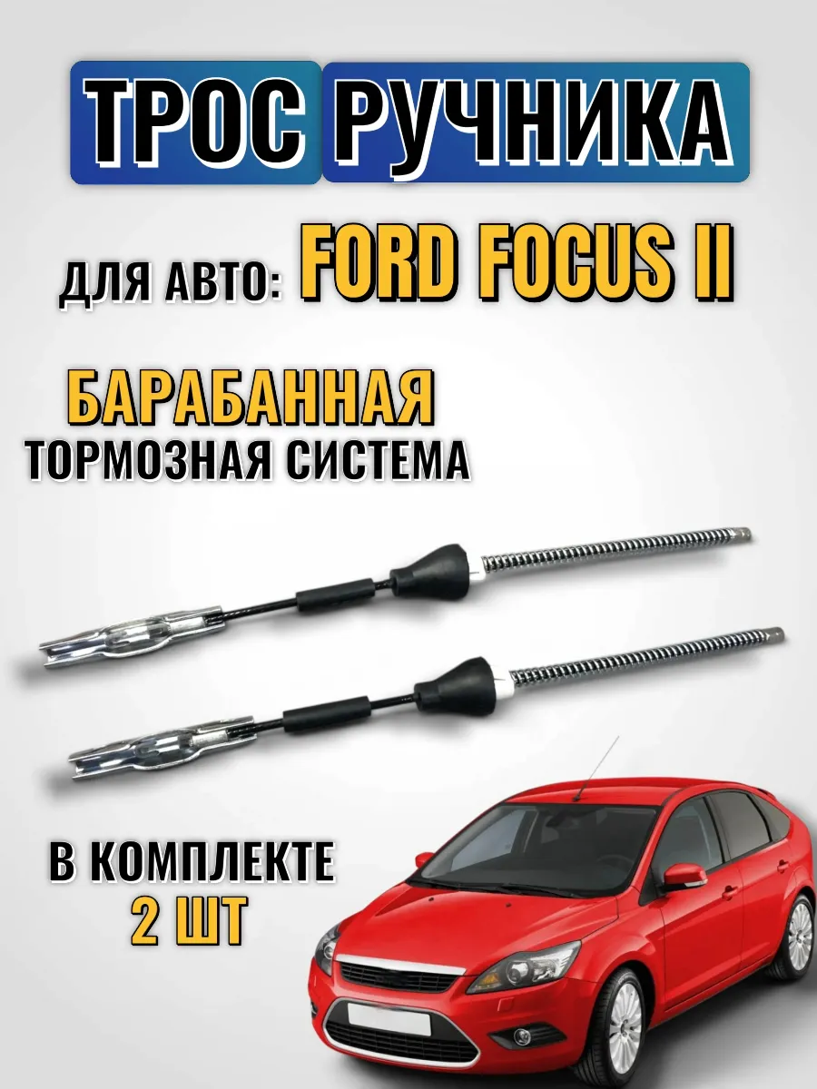 Трос ручника форд фокус 2 барабанные Ford Focus II