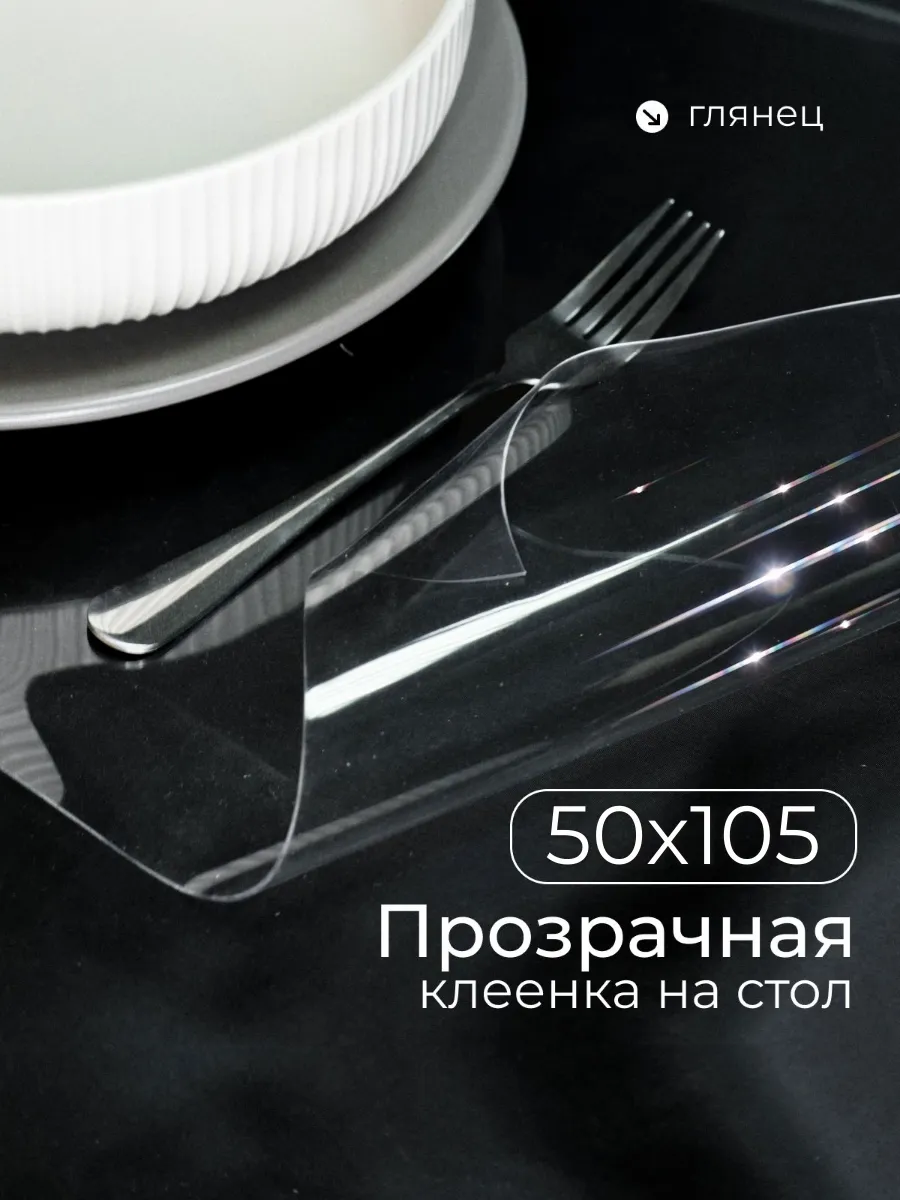 Коврик на кухню гибкое жидкое стекло на стол 50х105