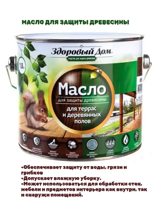 Здоровый дом Масло для дерева террас и полов, палисандр, 0,75 л, 1,8 л