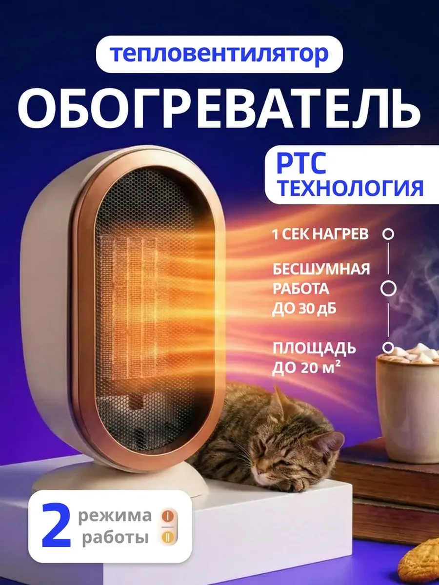 Мини обогреватель, тепловентилятор