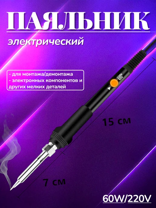 Электропаяльник 60W 220V для ручного монтажа, 60 Вт