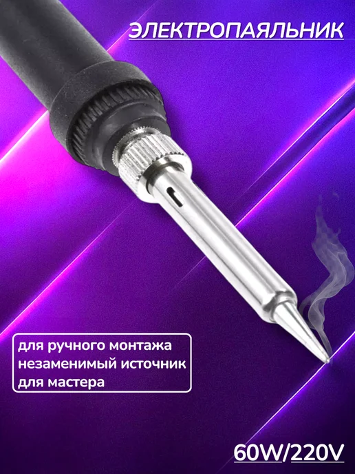 Электропаяльник 60W 220V для ручного монтажа, 60 Вт, фото 3