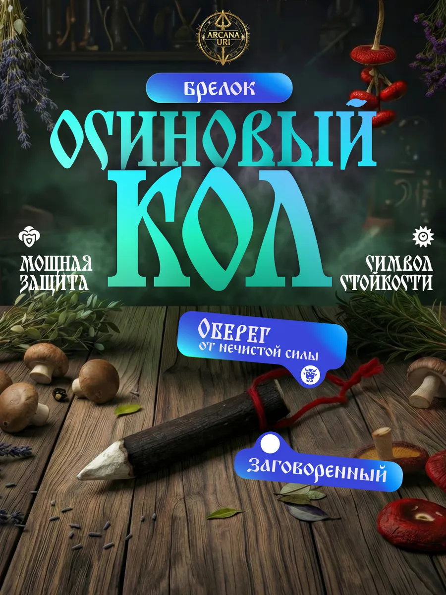 Осиновый кол оберег брелок амулет защитник