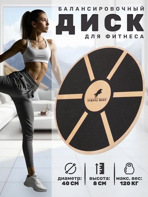 STRONG BODY Деревянный балансировочный диск балансборд доска, платформа, черный