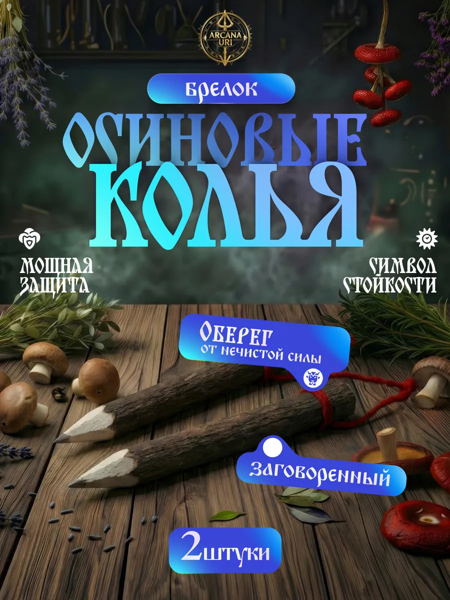 Осиновые колья оберег брелоки амулеты защитники 2 шт.