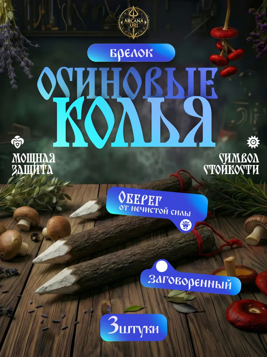 Осиновые колья оберег брелоки амулеты защитники 3 шт.