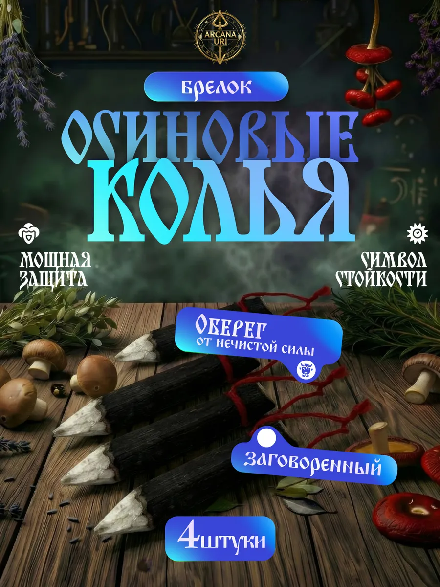 Осиновые колья оберег брелоки амулеты защитники 4 шт.