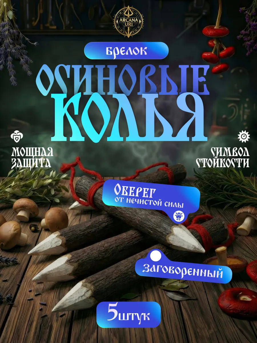 Осиновые колья оберег брелоки амулеты защитники 5 шт.