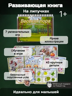 Развивающая книжка на липучках "Весенняя пора" 1+