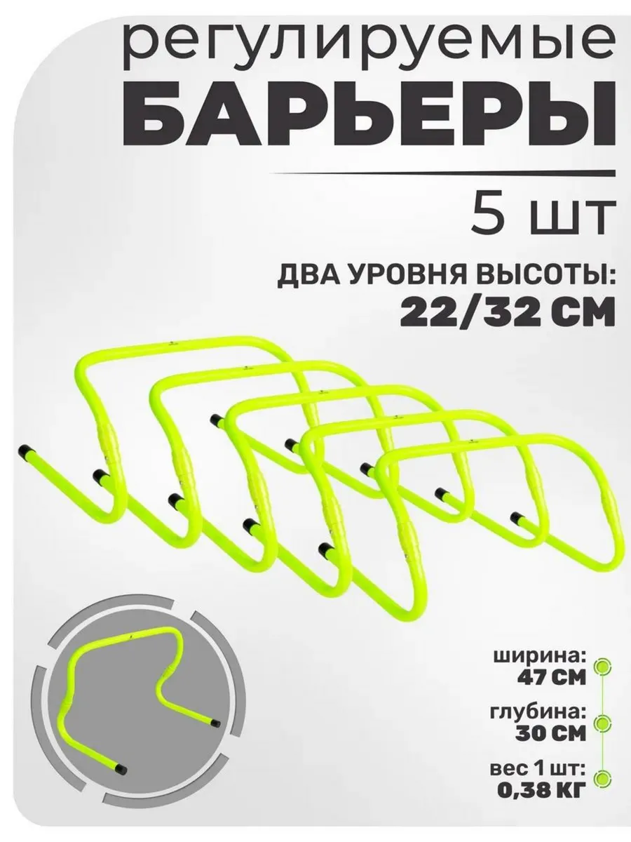 Барьеры спортивные регулируемые 5 шт, два уровня высоты