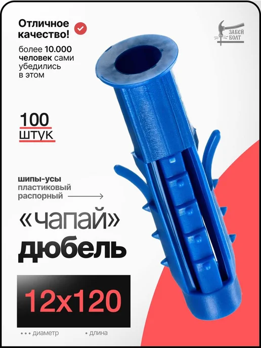 Забей Болт! Дюбель распорный 12х120 Чапай 100 шт шипы-усы универсальный, 12x120, 100 шт