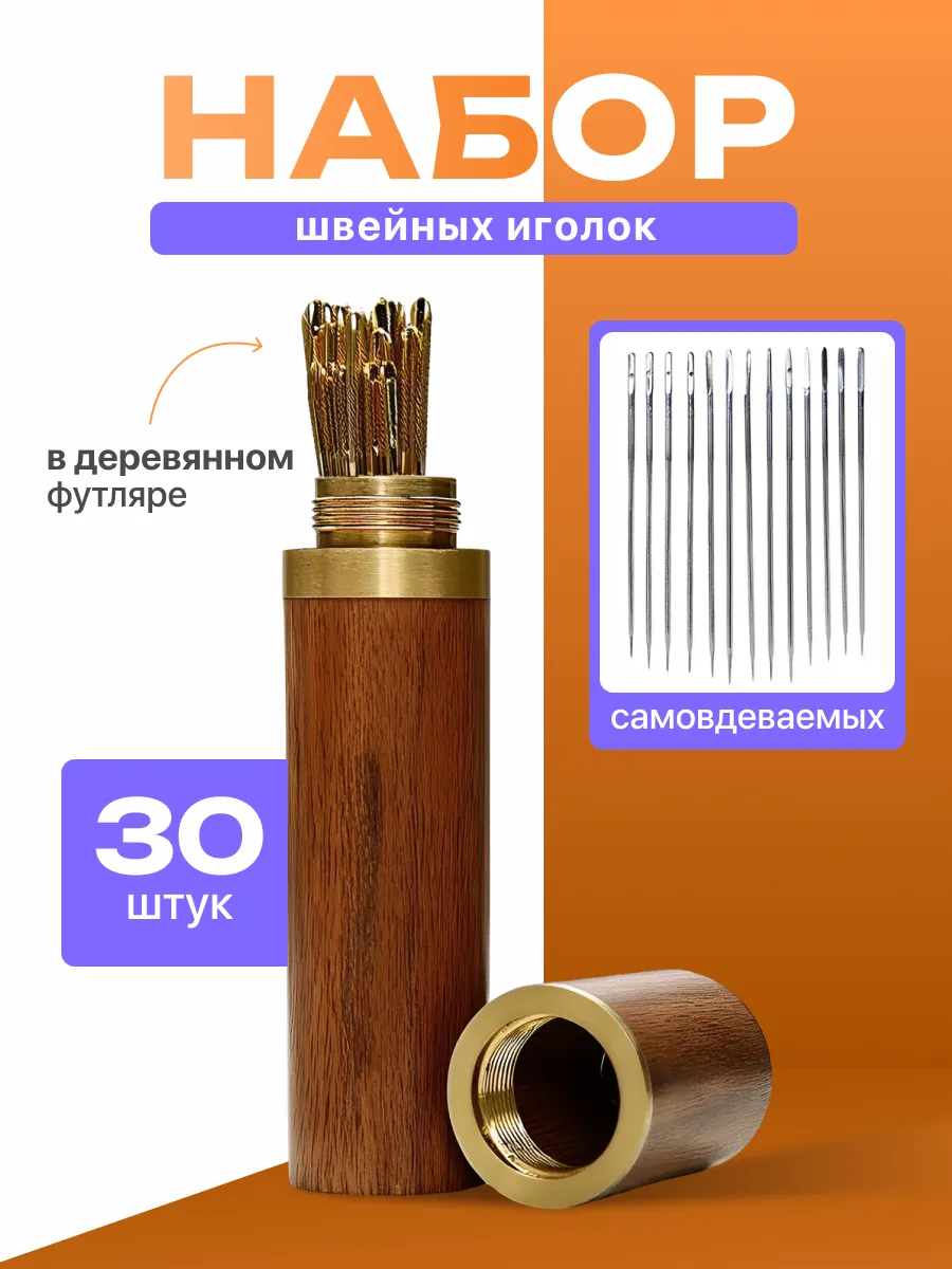 Иголки для шитья самовдеваемые для слабовидящих