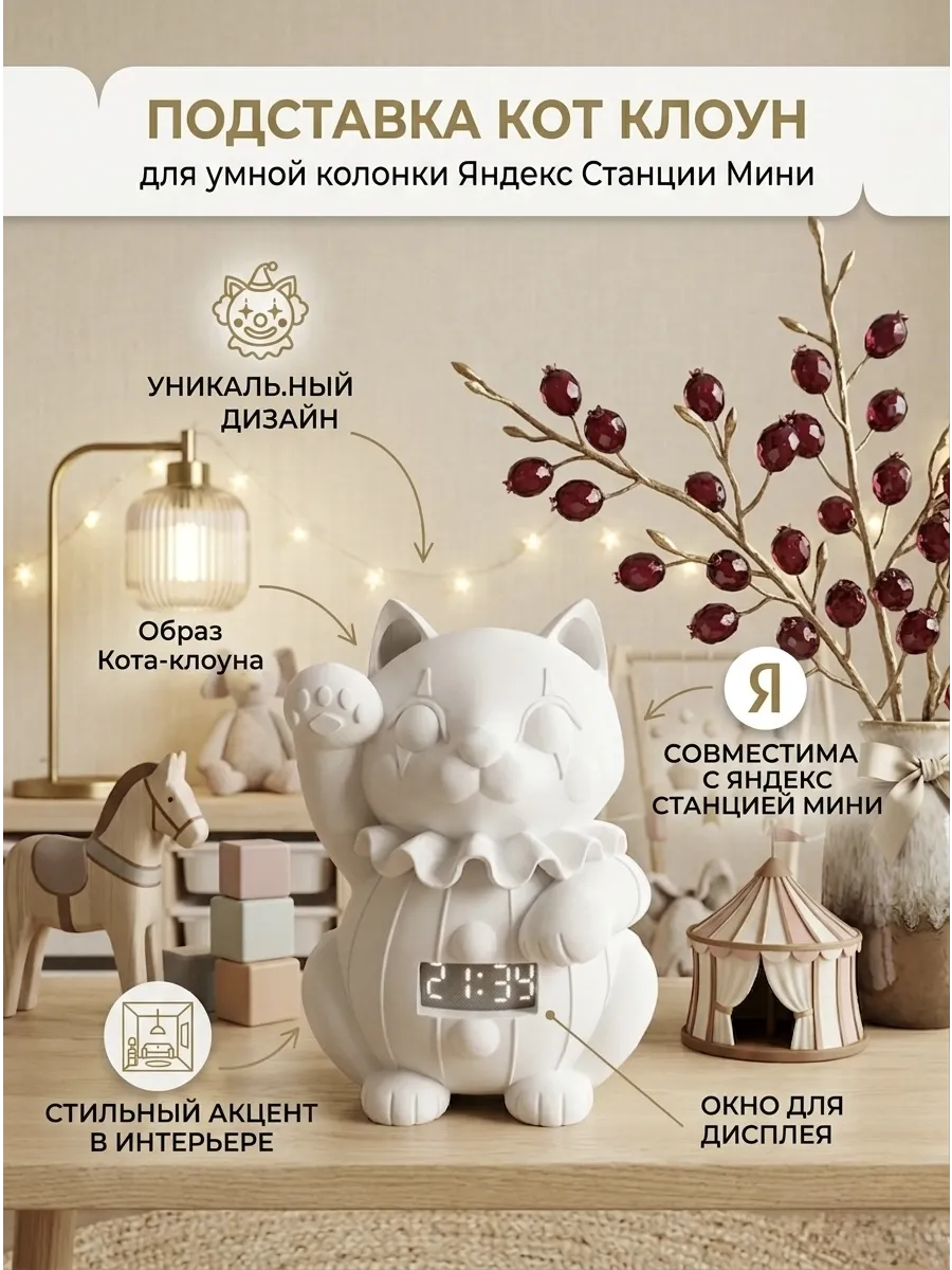 Подставка-статуэтка «Кот-Клоун» для Яндекс Мини 1, 2, 3.....