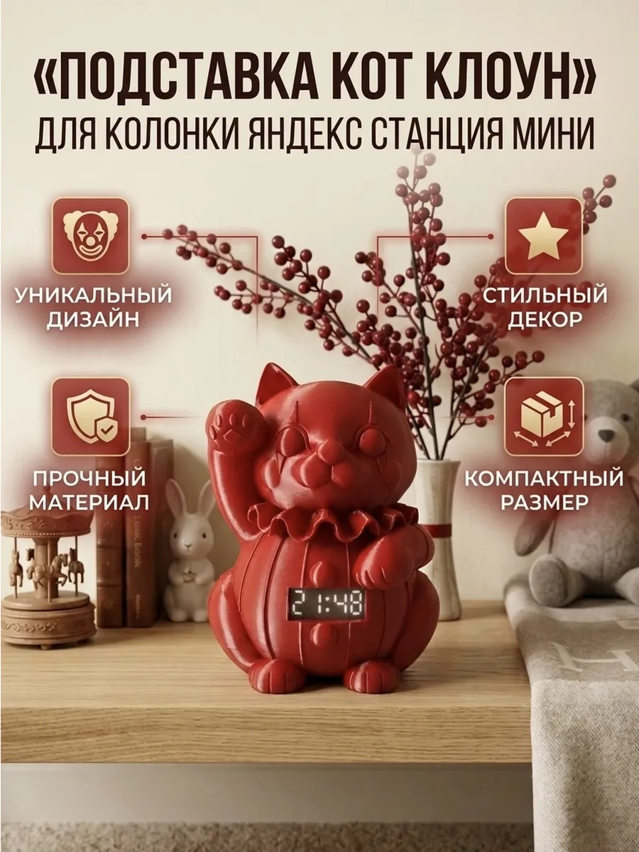Подставка-статуэтка «Кот-Клоун» для Яндекс Мини 1, 2, 3.....