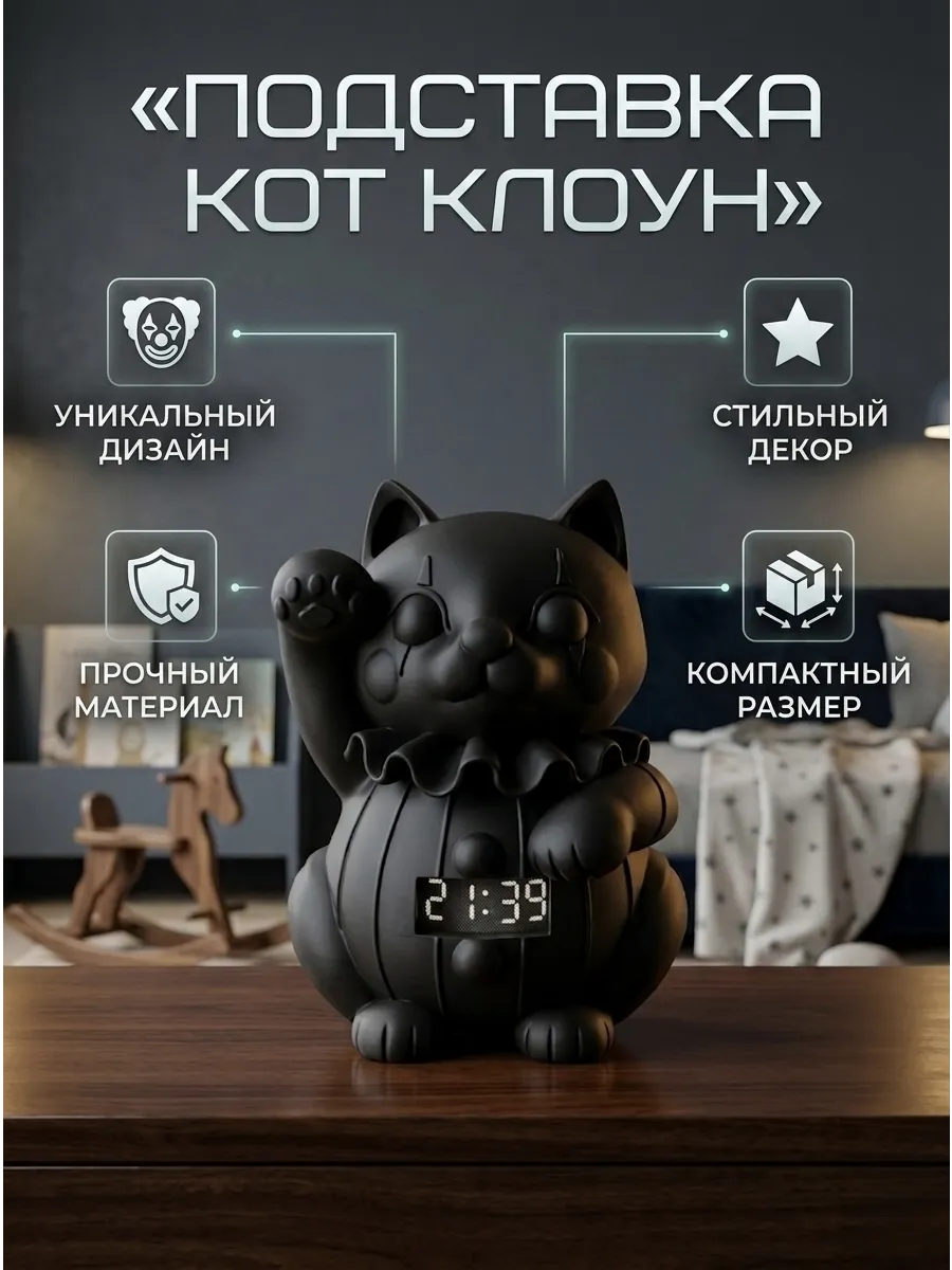 Подставка-статуэтка «Кот-Клоун» для Яндекс Мини 1, 2, 3.....