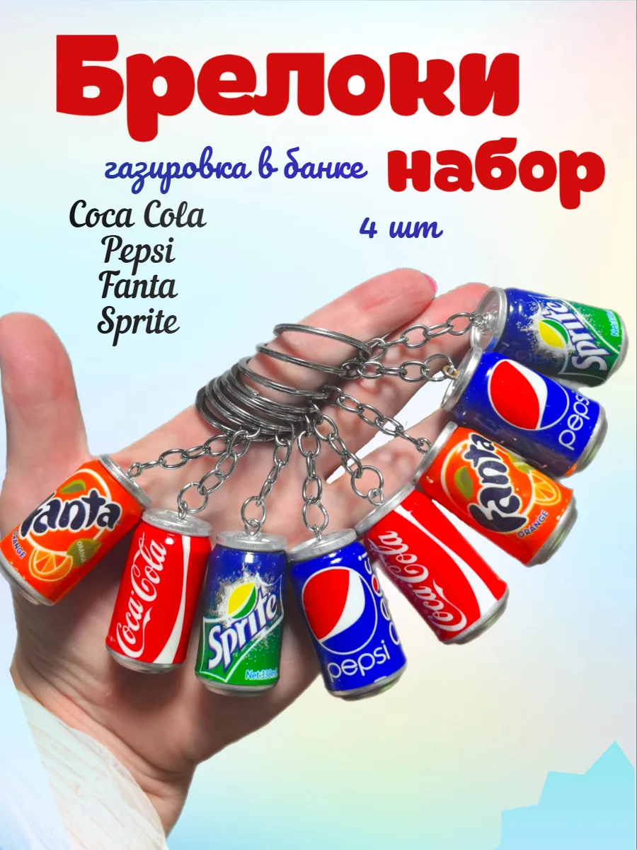 Брелок для ключей напитки газировка банка 4 шт
