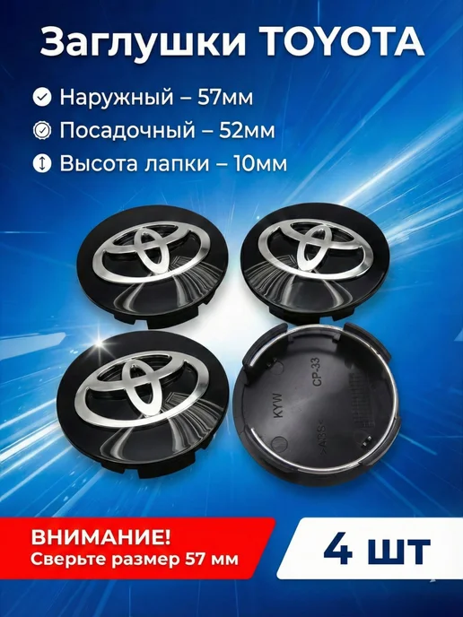 AUTOBOOM Комплект колпачков для литых дисков Toyota, 57 мм, 4 шт, 4 шт