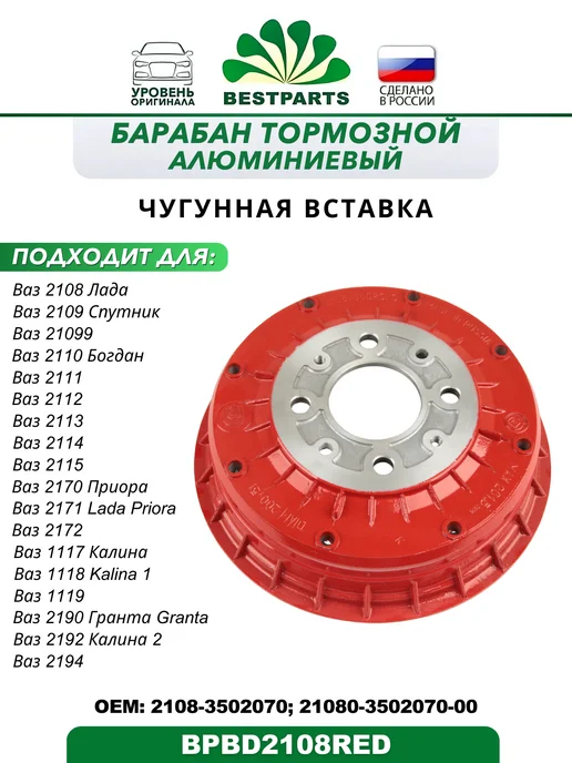 BESTPARTS Барабан задний тормозной для 2108-2115 Калина Приора Гранта, вариант