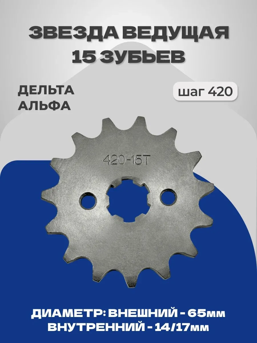 Звезда ведущая 15z (420) Delta Zodiak ОВ-70