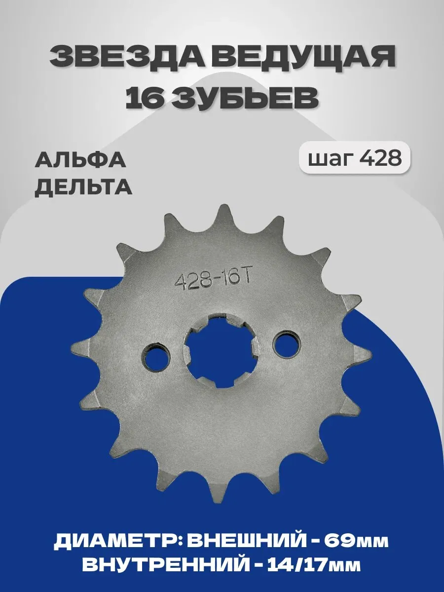 Звезда ведущая 16z (428) Alpha Альфа