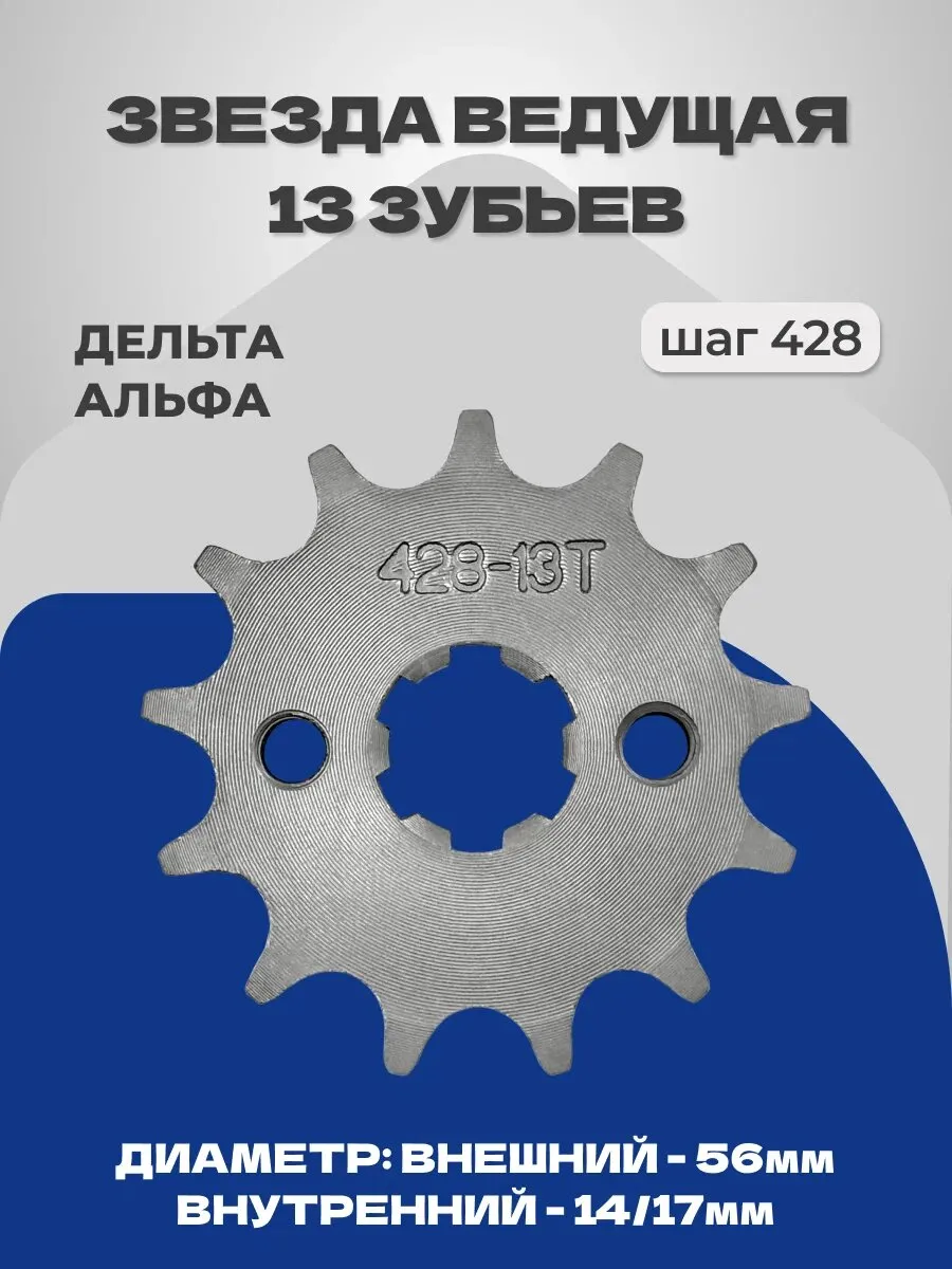 Звезда ведущая 13z (428) Alpha Альфа