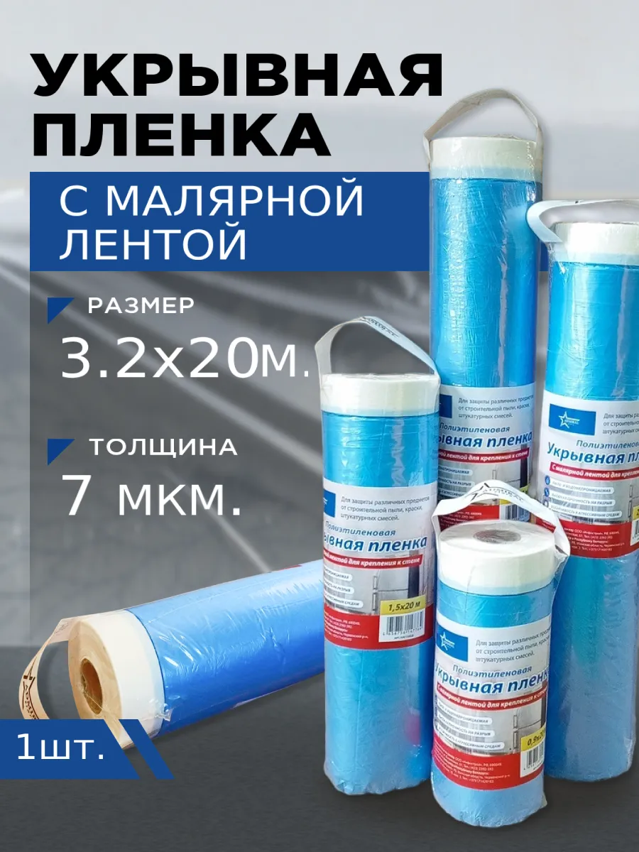 Пленка для ремонта защитная 3,2*20м