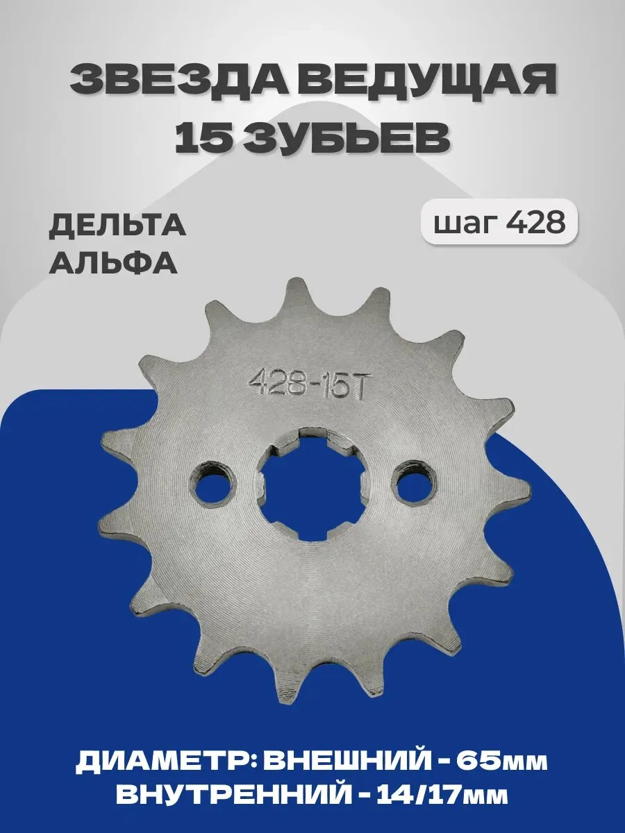 Звезда ведущая 15z (428) Alpha Альфа