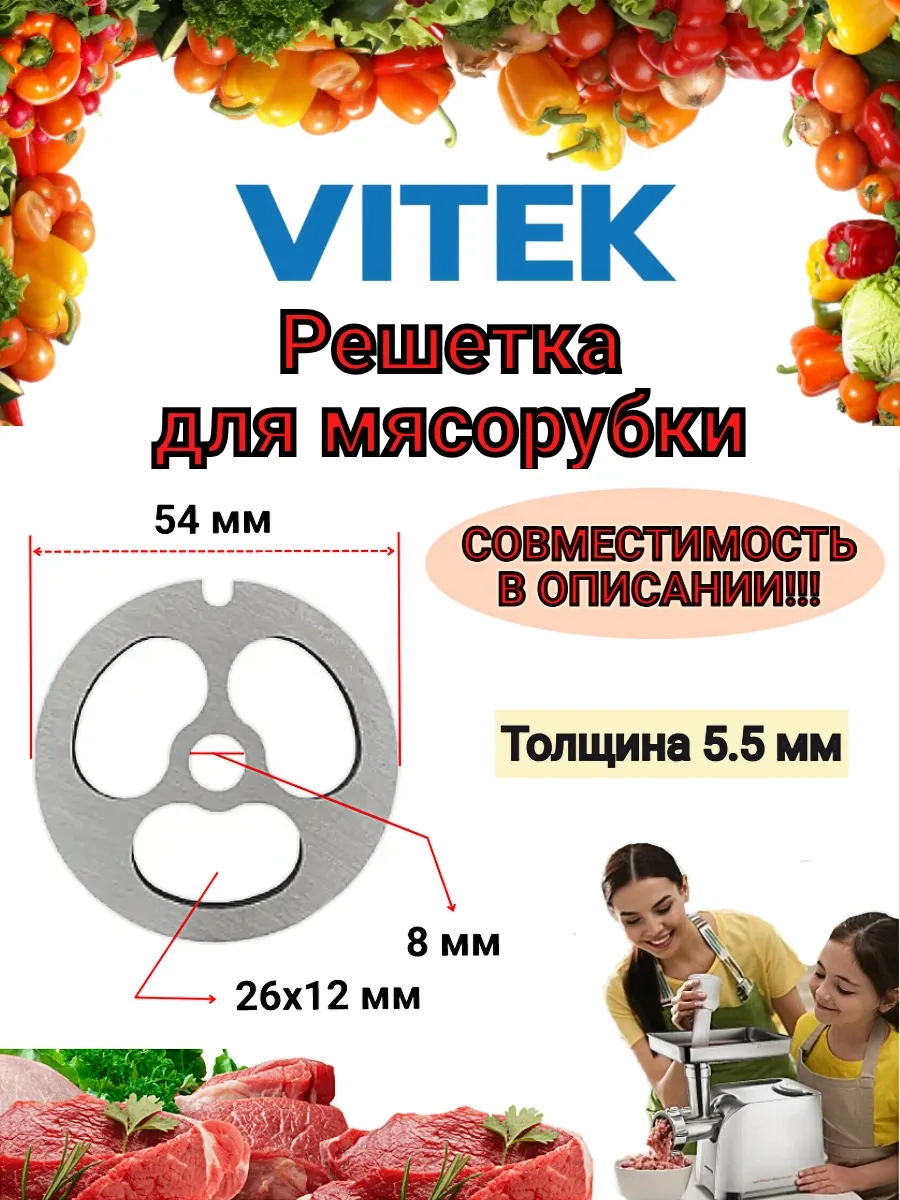 Решетка для мясорубки 54 мм Vitek Витек