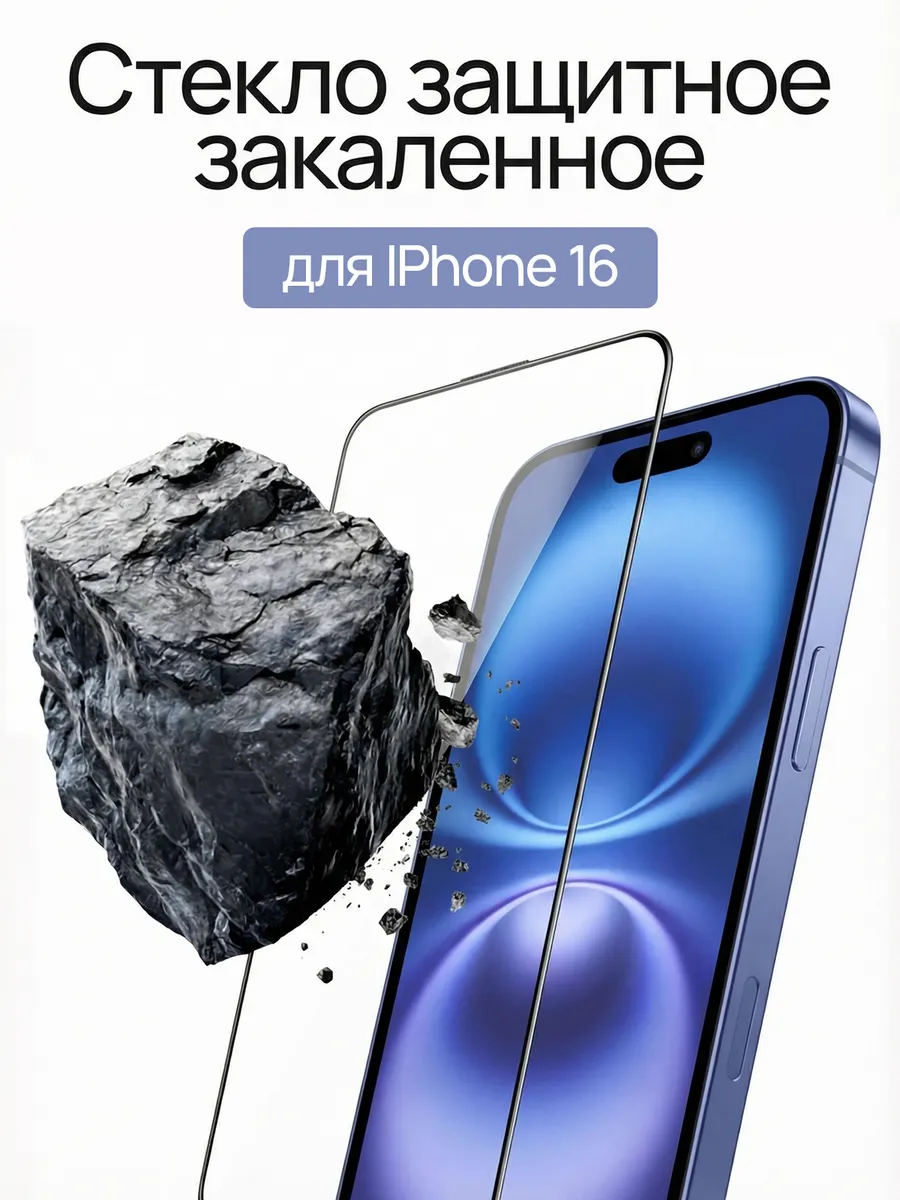 Защитное стекло на iPhone 16