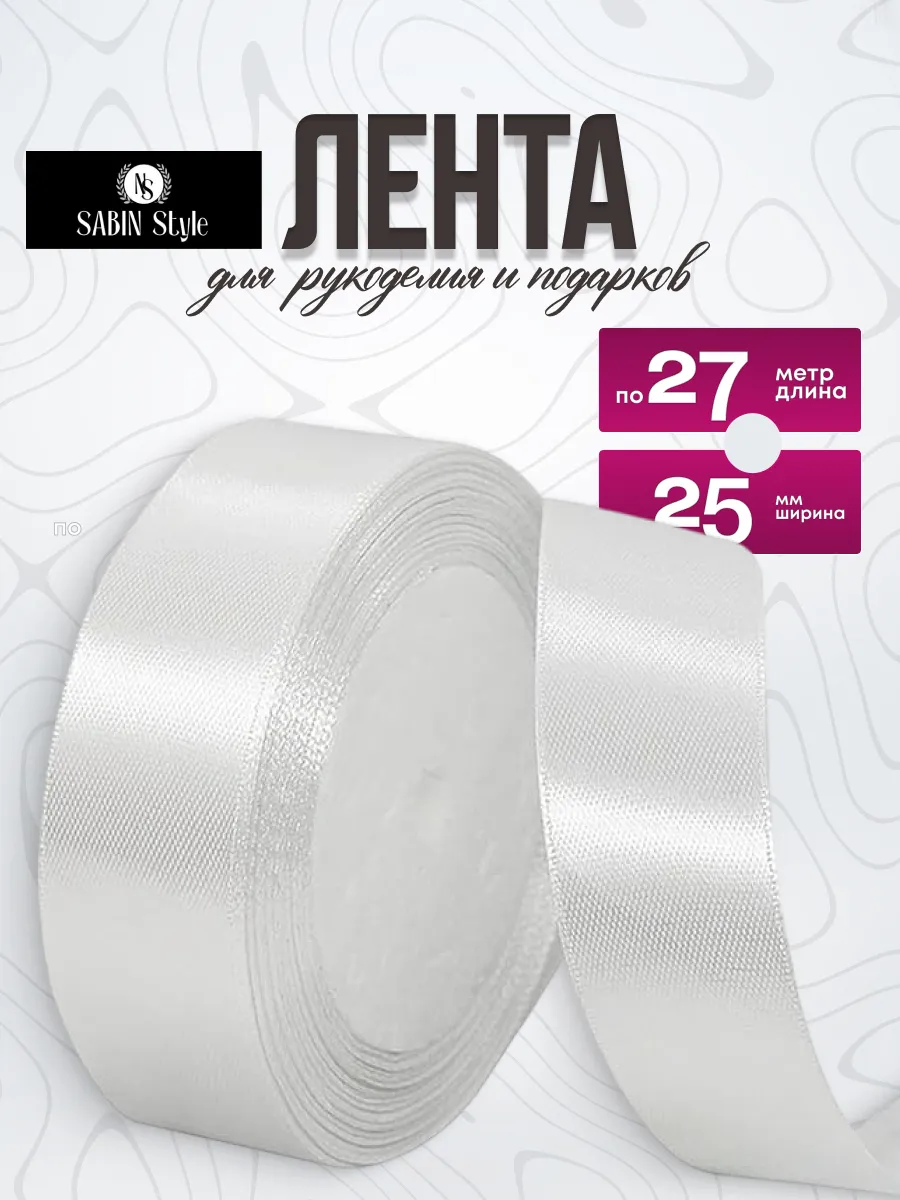 Лента атласная упаковочная для рукоделия 2,5 см*27 м