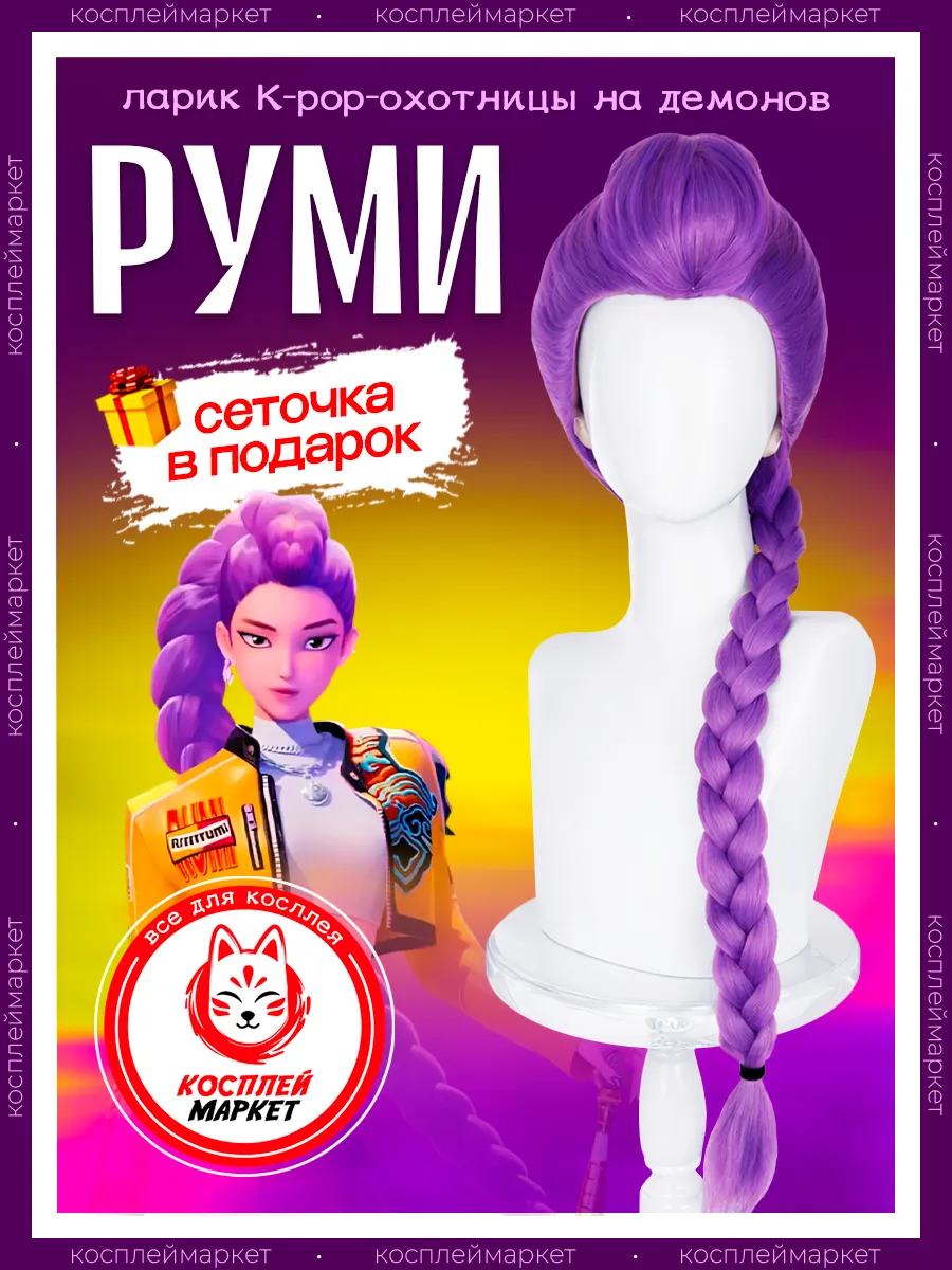 Парик косплей аниме Руми, Кей поп охотницы на демонов