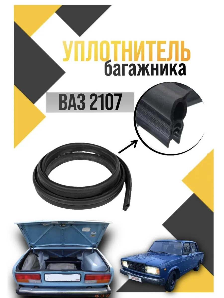 уплотнитель крышки богажника 2106-2107