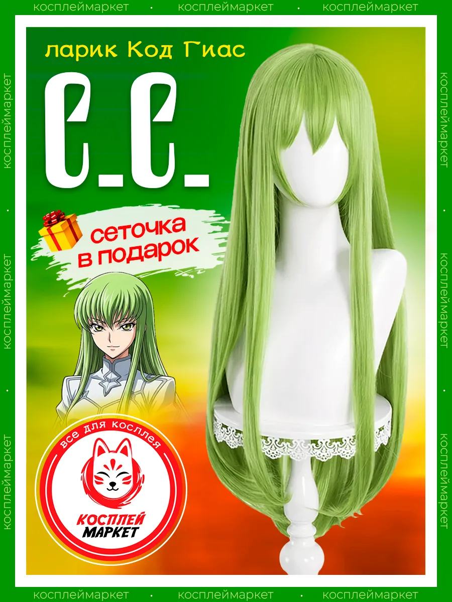 Парик косплей аниме Код Гиас, C.C. косплей Code Geass
