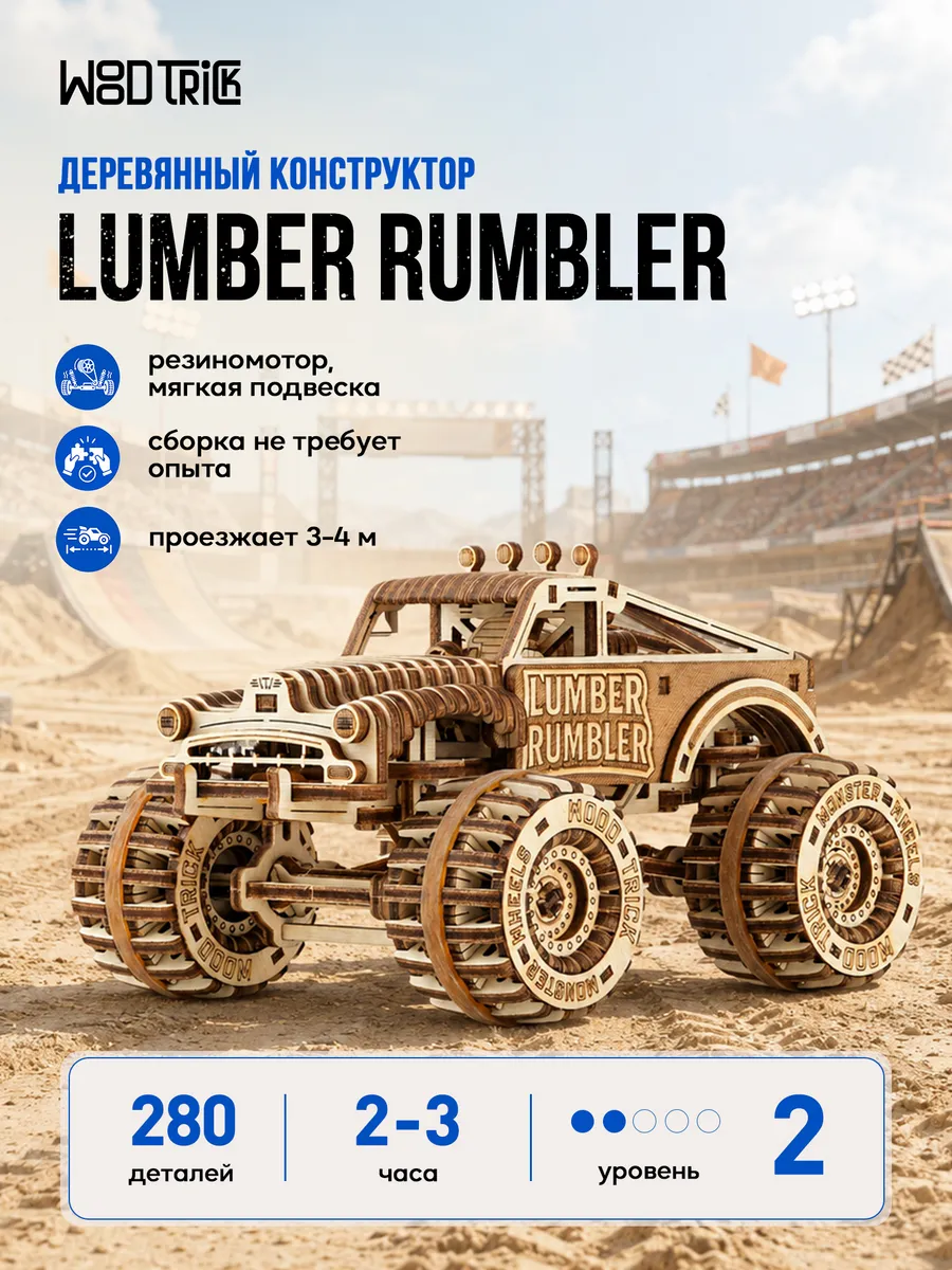 Деревянный конструктор сборная модель Lumber Rumbler