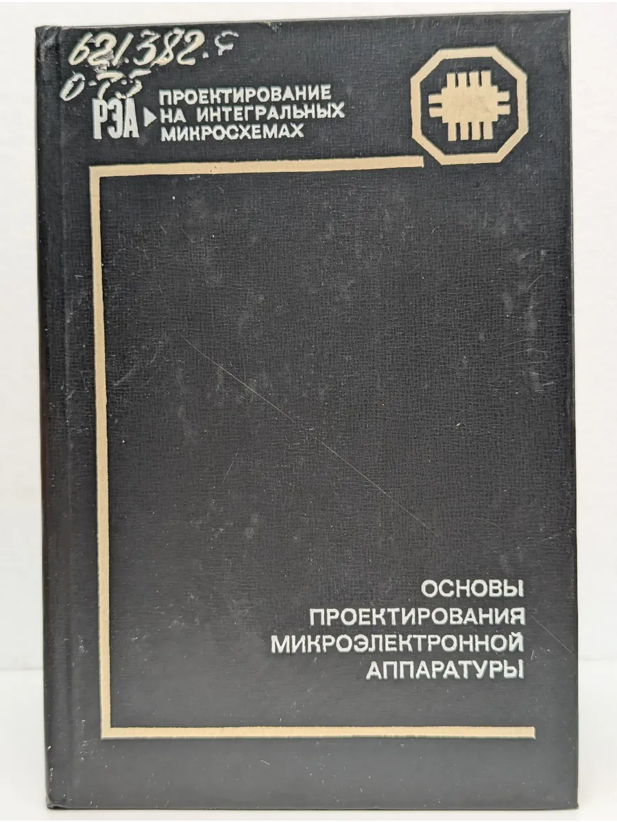 Основы проектирования микроэлектронной аппаратуры