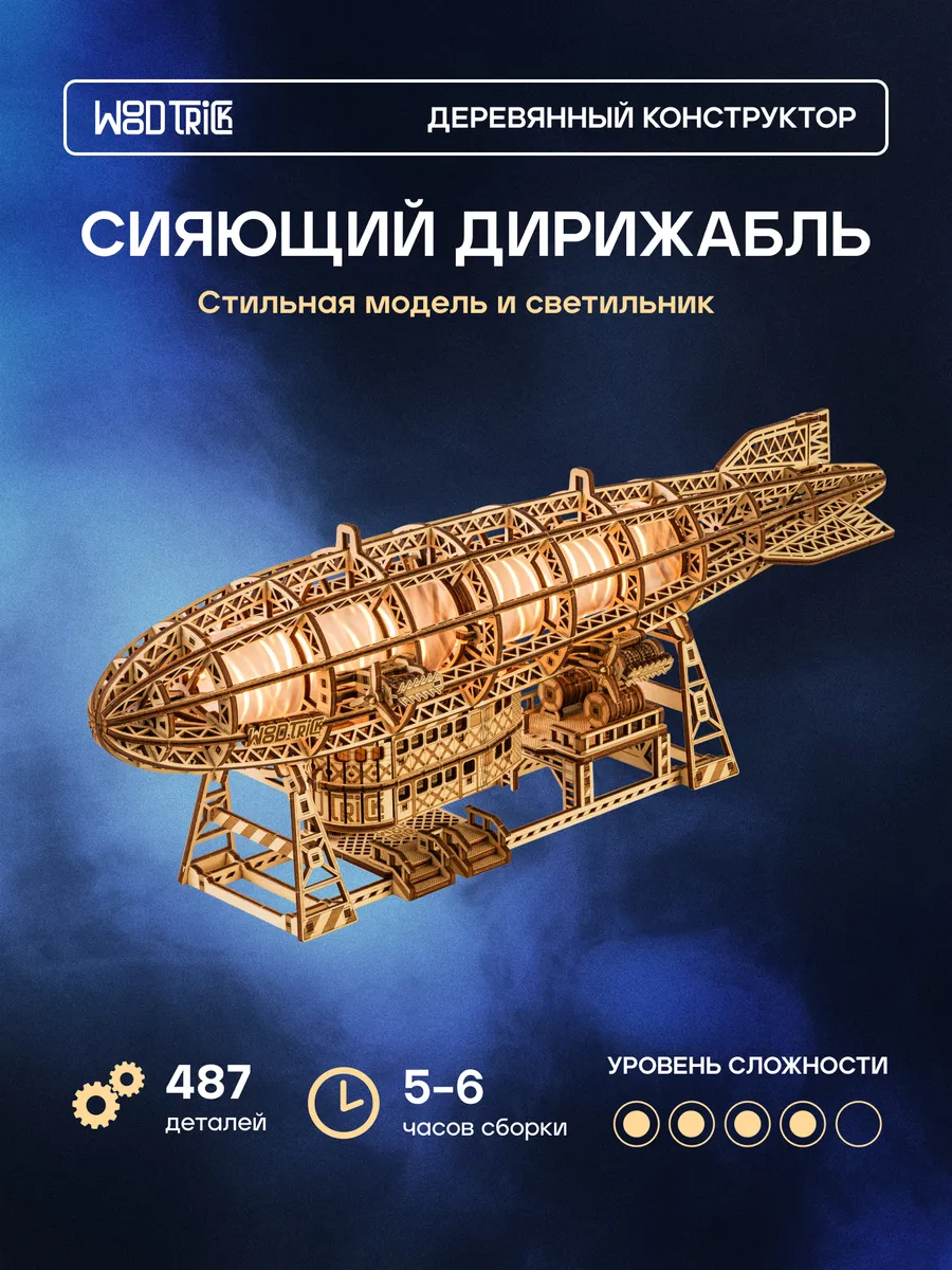 Деревянный конструктор сборная модель Сияющий Дирижабль
