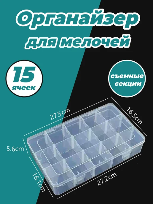 Органайзер для мелочей и бисера 15 ячеек, белый