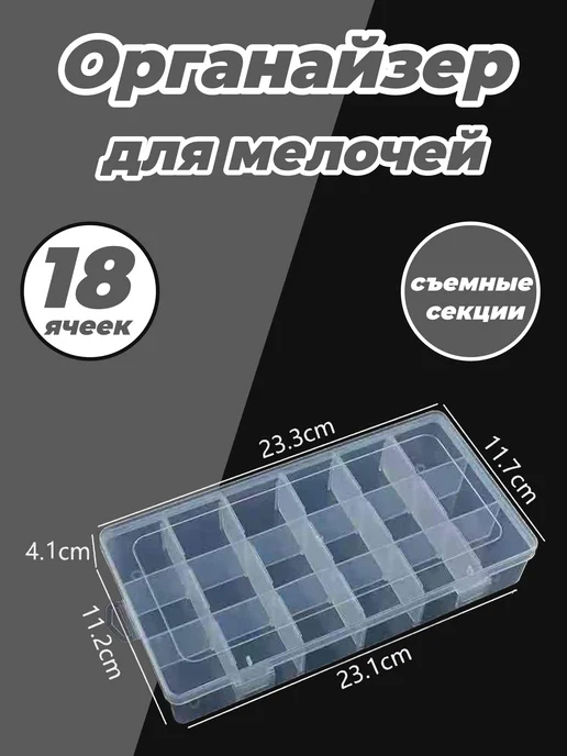 Органайзер для мелочей и бисера 18 ячеек, белый