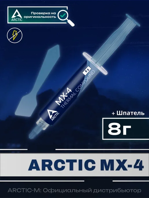 ARCTIC Термопаста АRCTIC MX-4 8 грамм, ARCTIC Spatula 8 грамм