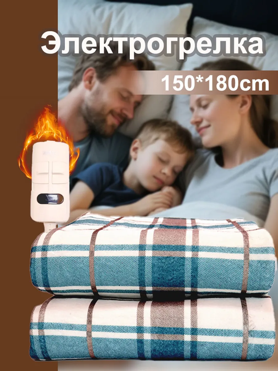 Электроодеяло 150*180 см,220В