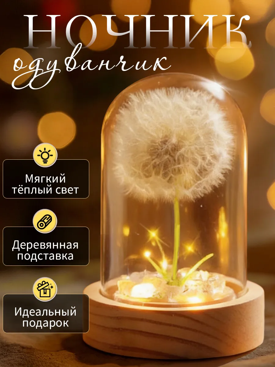 Ночник светильник одуванчик с подсветкой подарок