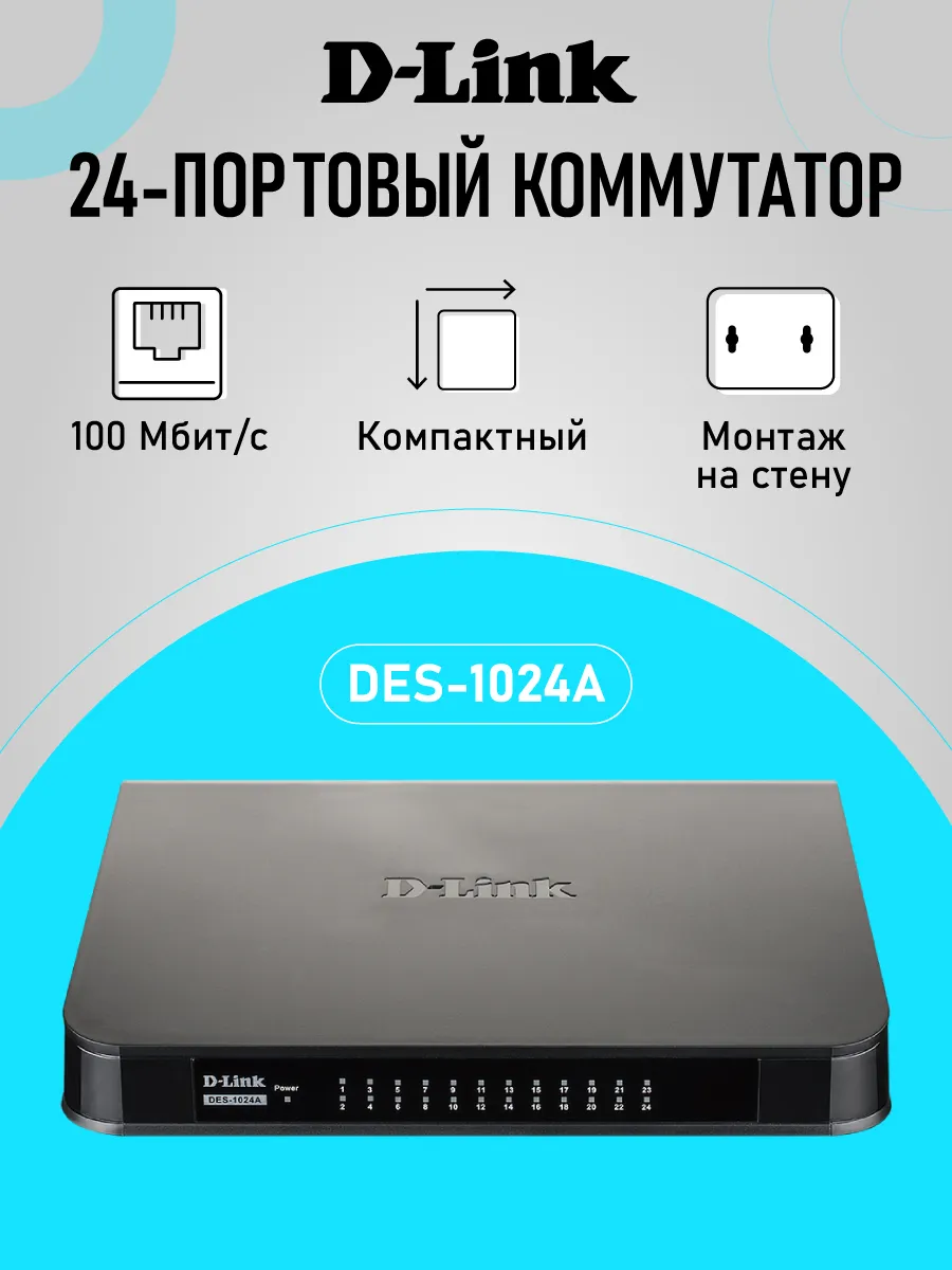 Коммутатор DES-1024A/E3A неуправляемый, 24xRJ45 100Мбит/с