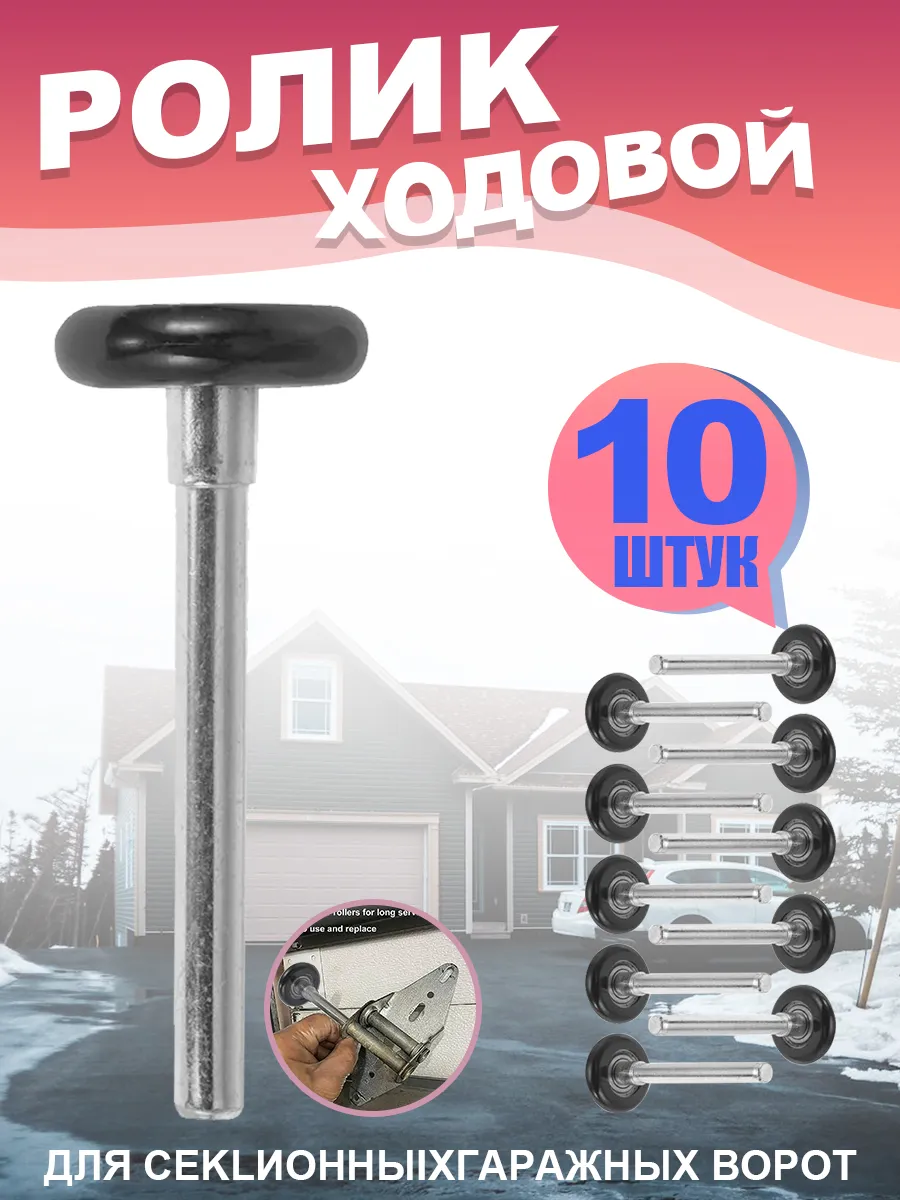 Ходовой ролик 46mm для секционных ворот (комплект 10шт)