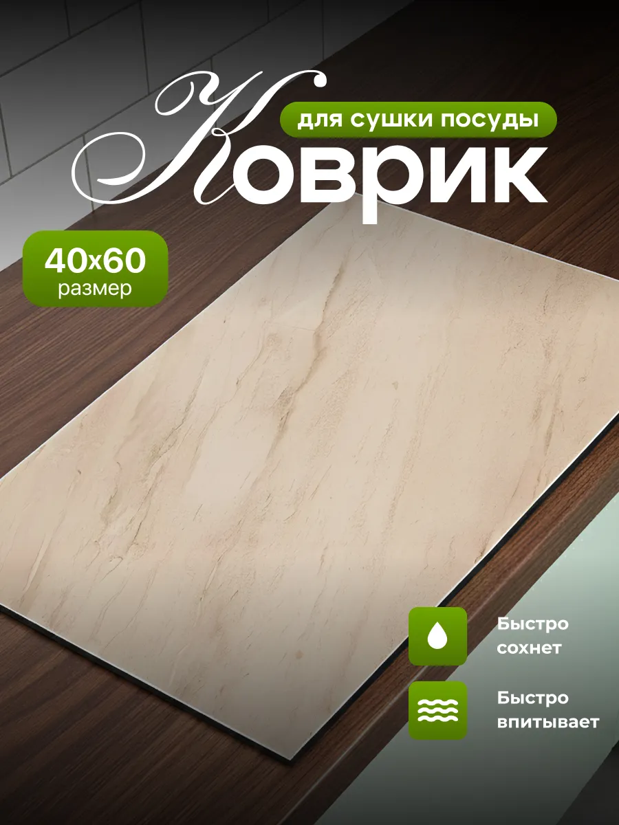 Коврик для сушки посуды впитывающий диатомитовый 40x60см
