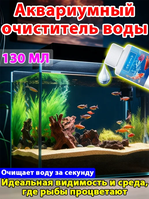 Рыба Средство для очистки воды в аквариуме 130 мл, 130 мл