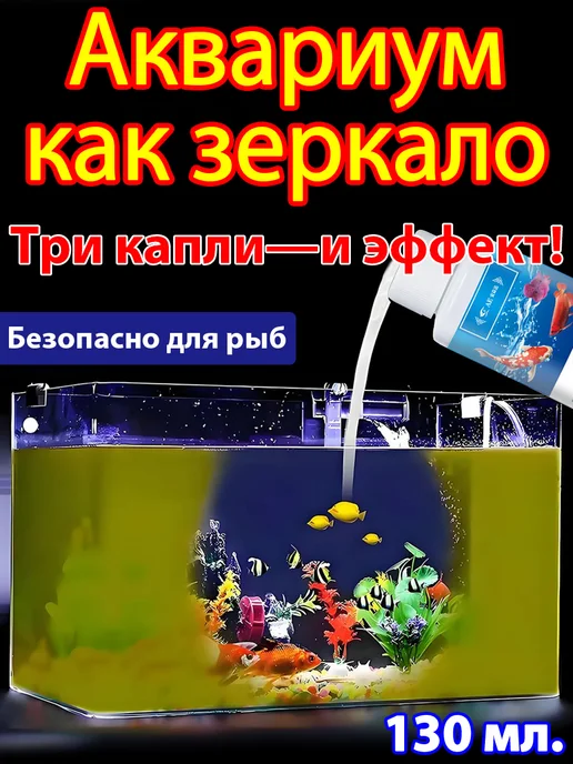 安益达 для чистки аквариума 130 мл, 130 мл