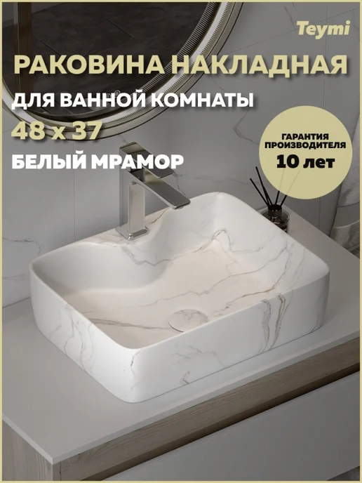 Teymi Раковина для ванной накладная Helmi S 48 белый мрамор T50284, белый