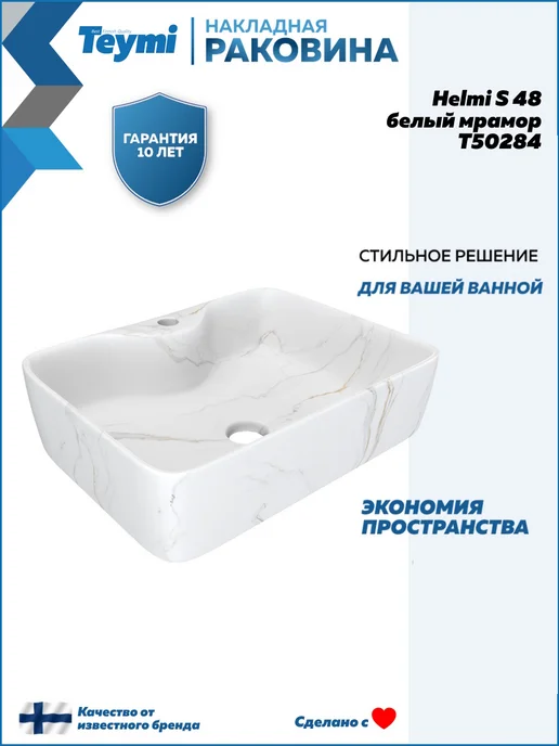 Teymi Раковина для ванной накладная Helmi S 48 белый мрамор T50284, белый, фото 2